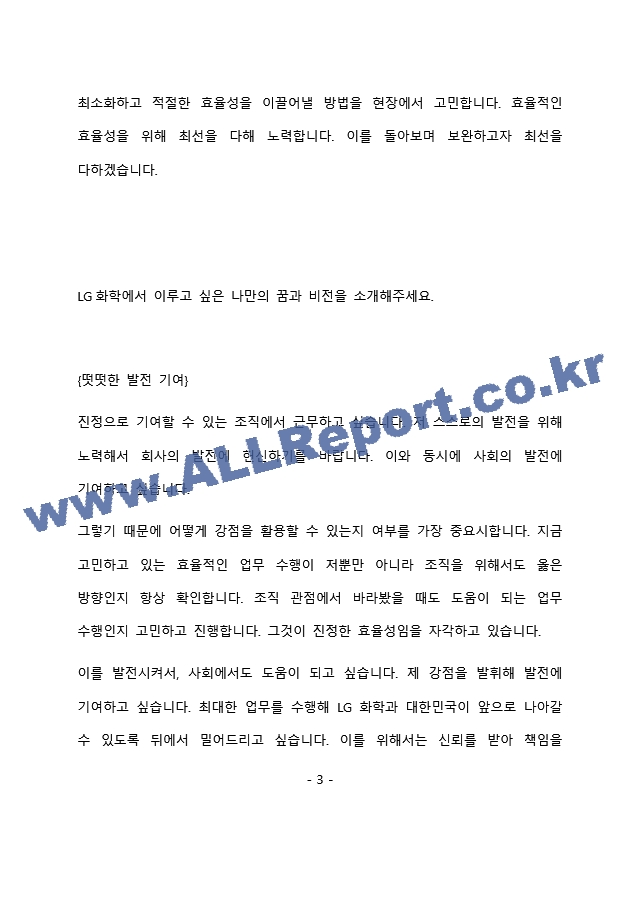 LG화학 영업 최종 합격 자기소개서(자소서)   (4 페이지)